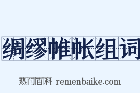 绸缪帷帐组词是什么意思的图片